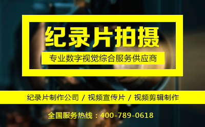 紀(jì)錄片拍攝