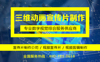 三維動(dòng)畫宣傳片