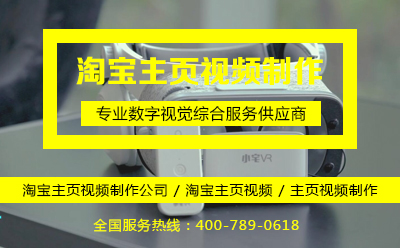 淘寶主頁視頻制作公司