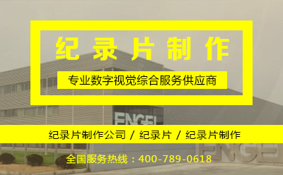 紀錄片制作