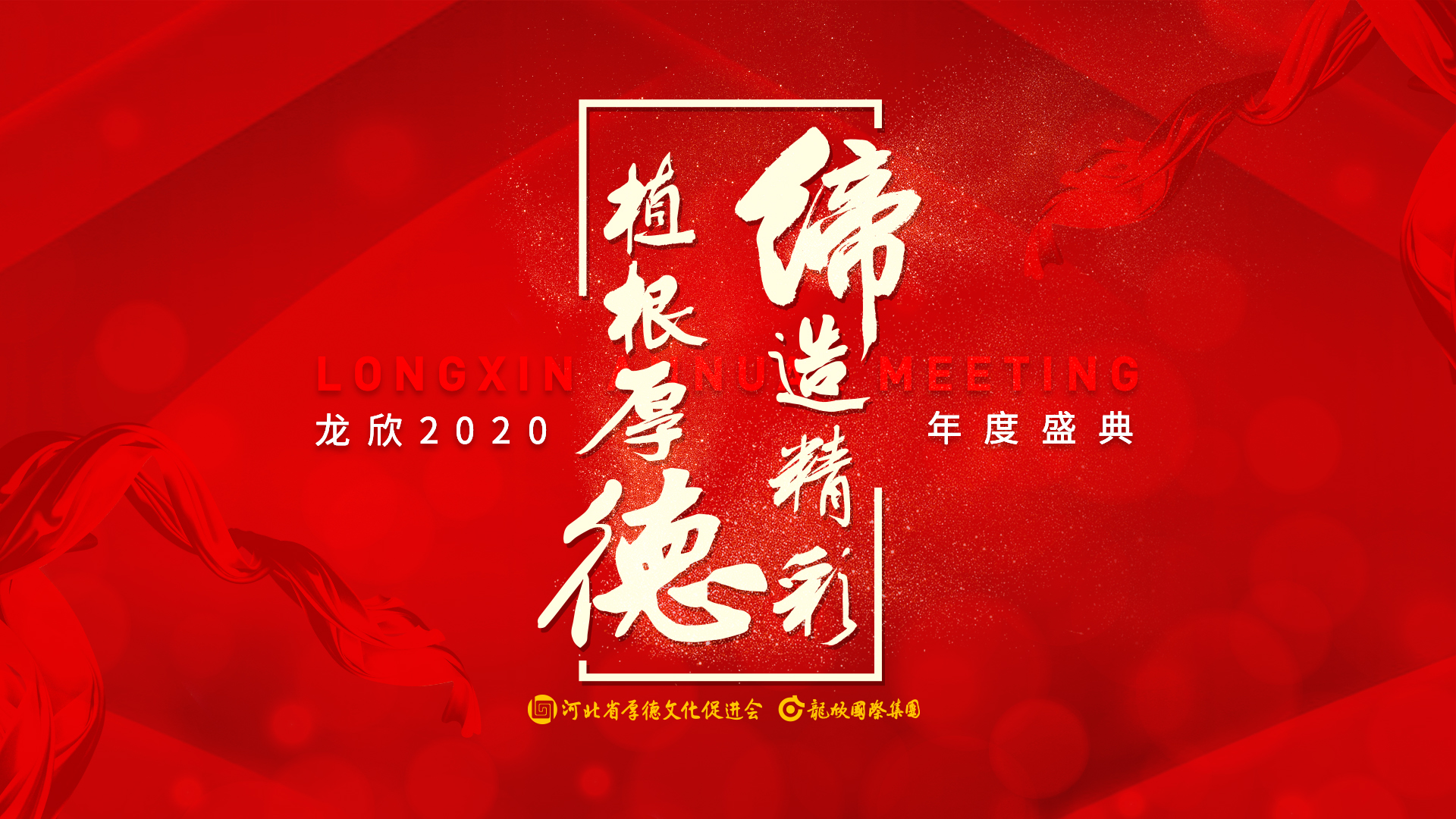 龍欣 | 植根厚德，締造精彩