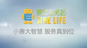 賽恩服務(wù)站 - 宣傳片