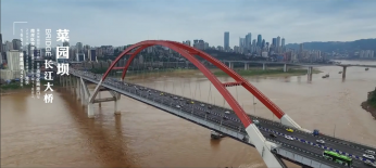 重慶橋梁 紀(jì)錄片