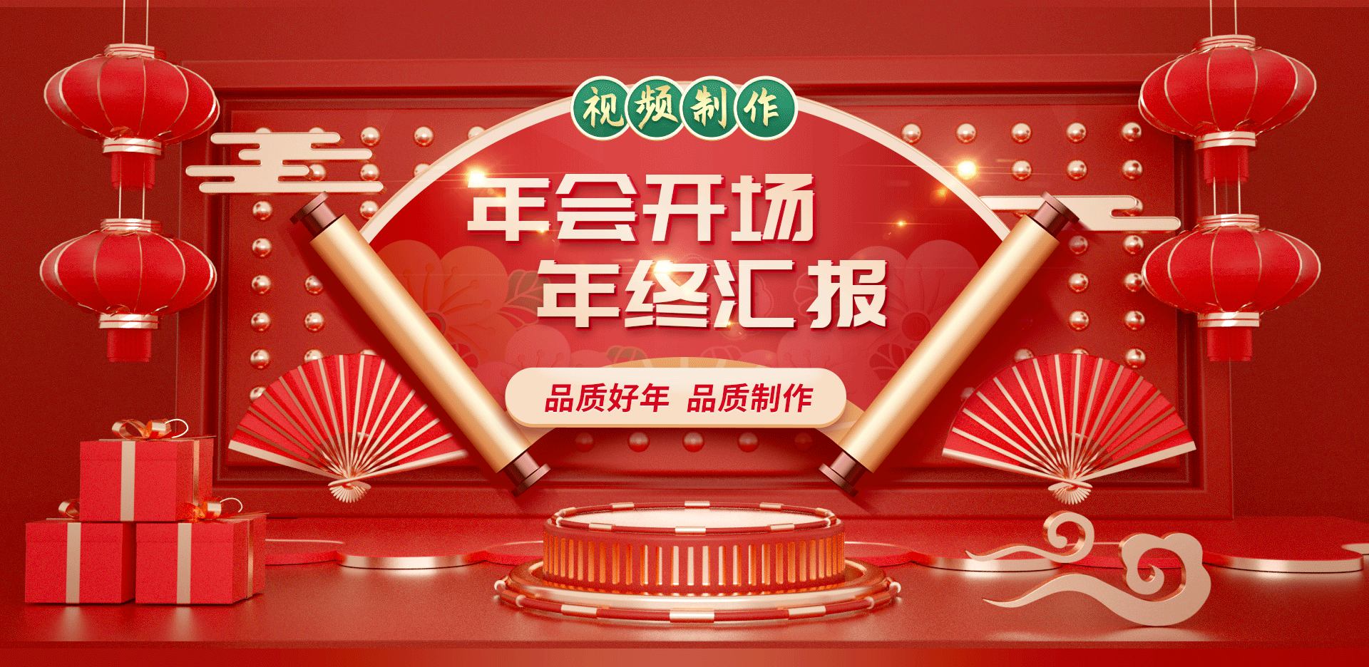 年會(huì)視頻制作