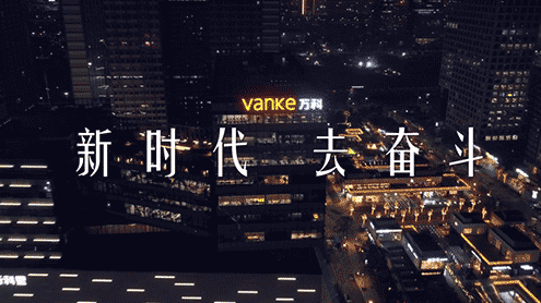 萬科年會(huì)視頻宣傳片