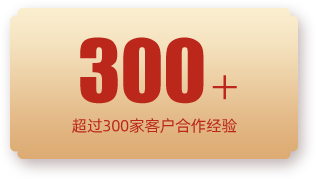 超300家客戶合作經(jīng)驗(yàn)