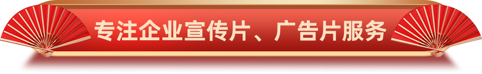 專注企業(yè)宣傳片、廣告片服務(wù)